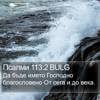 Псалми 113:2 BULG Bible Verse Image