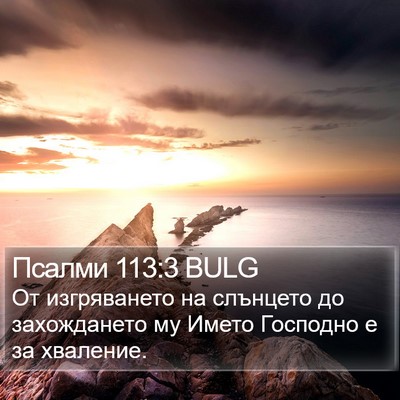 Псалми 113:3 BULG Bible Verse Image