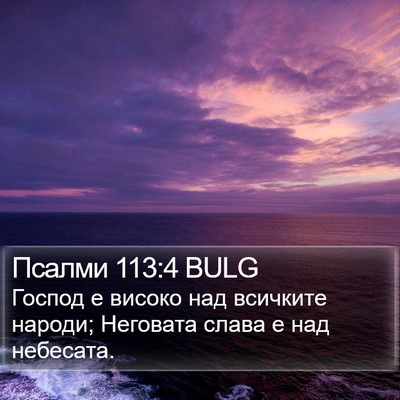 Псалми 113:4 BULG Bible Verse Image