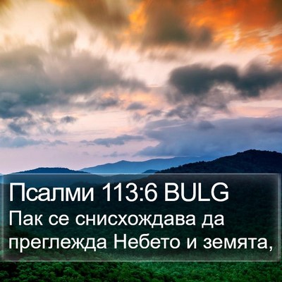 Псалми 113:6 BULG Bible Verse Image