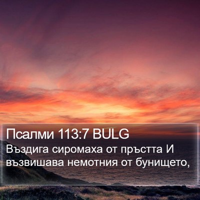 Псалми 113:7 BULG Bible Verse Image