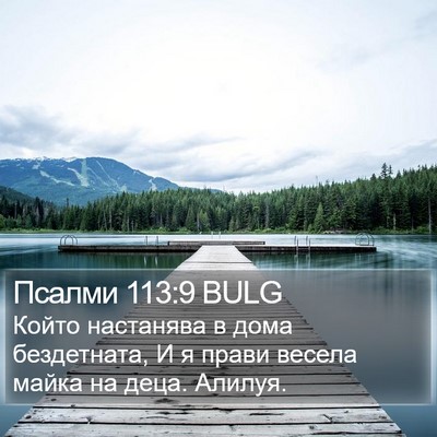 Псалми 113:9 BULG Bible Verse Image