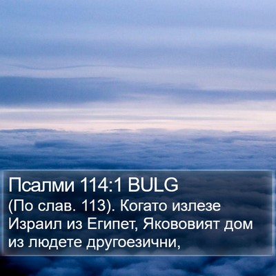 Псалми 114:1 BULG Bible Verse Image