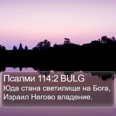 Псалми 114:2 BULG Bible Verse Image