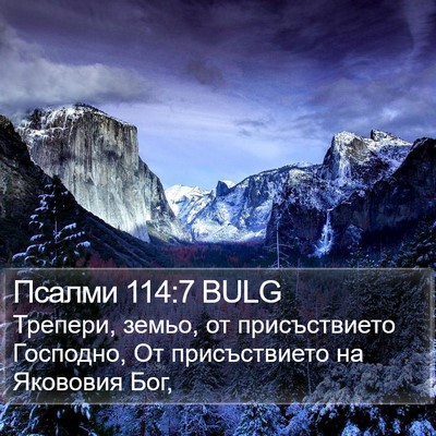 Псалми 114:7 BULG Bible Verse Image