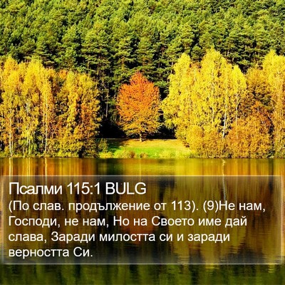 Псалми 115:1 BULG Bible Verse Image