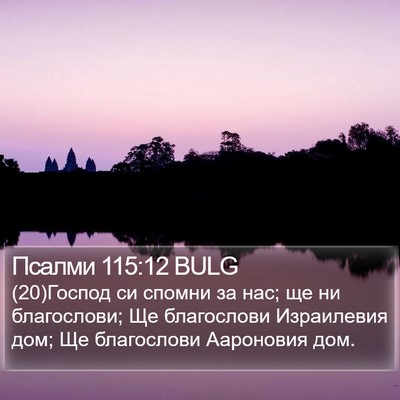 Псалми 115:12 BULG Bible Verse Image