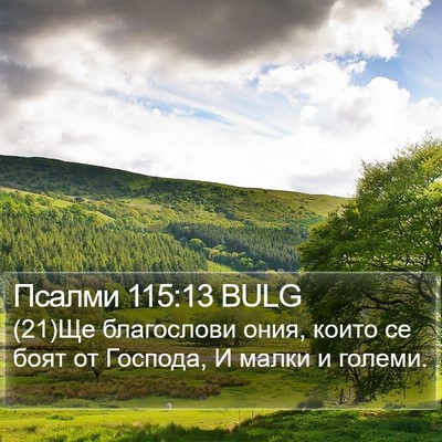 Псалми 115:13 BULG Bible Verse Image