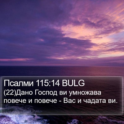 Псалми 115:14 BULG Bible Verse Image