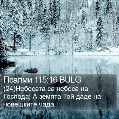Псалми 115:16 BULG Bible Verse Image