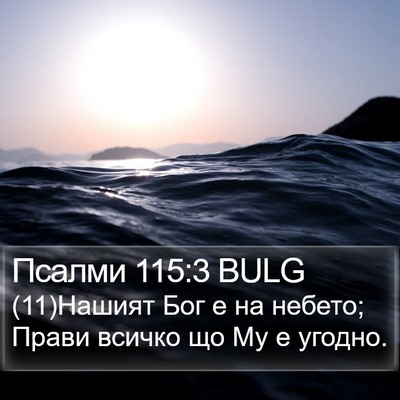 Псалми 115:3 BULG Bible Verse Image