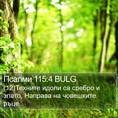 Псалми 115:4 BULG Bible Verse Image