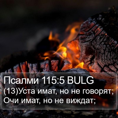 Псалми 115:5 BULG Bible Verse Image