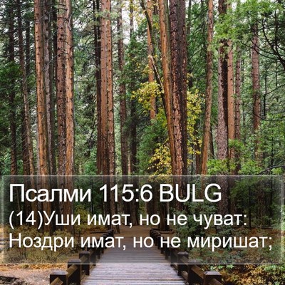 Псалми 115:6 BULG Bible Verse Image
