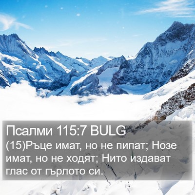 Псалми 115:7 BULG Bible Verse Image