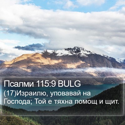 Псалми 115:9 BULG Bible Verse Image