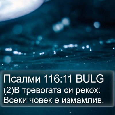 Псалми 116:11 BULG Bible Verse Image