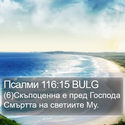 Псалми 116:15 BULG Bible Verse Image