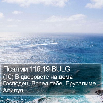 Псалми 116:19 BULG Bible Verse Image