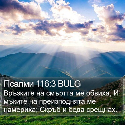 Псалми 116:3 BULG Bible Verse Image