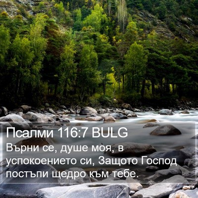 Псалми 116:7 BULG Bible Verse Image