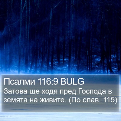 Псалми 116:9 BULG Bible Verse Image