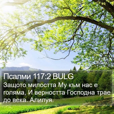 Псалми 117:2 BULG Bible Verse Image