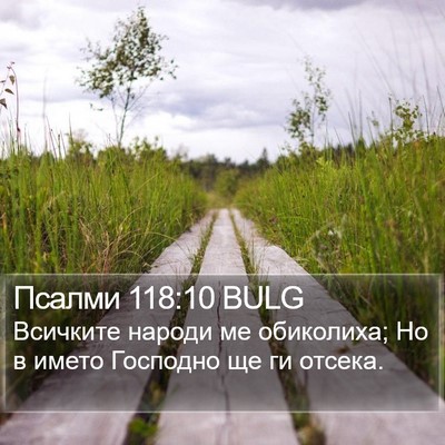 Псалми 118:10 BULG Bible Verse Image