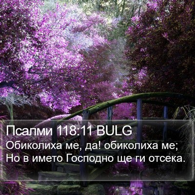 Псалми 118:11 BULG Bible Verse Image