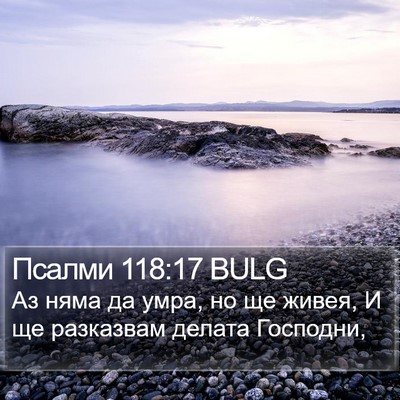 Псалми 118:17 BULG Bible Verse Image