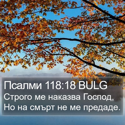 Псалми 118:18 BULG Bible Verse Image