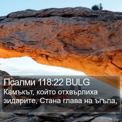 Псалми 118:22 BULG Bible Verse Image