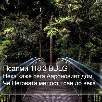 Псалми 118:3 BULG Bible Verse Image