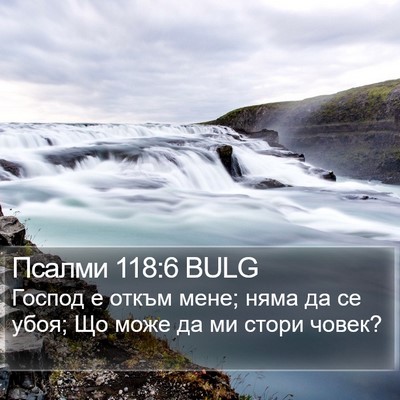 Псалми 118:6 BULG Bible Verse Image