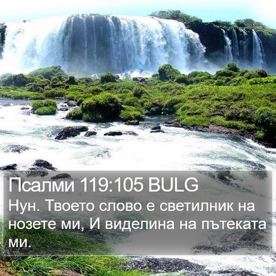 Псалми 119:105 BULG Bible Verse Image