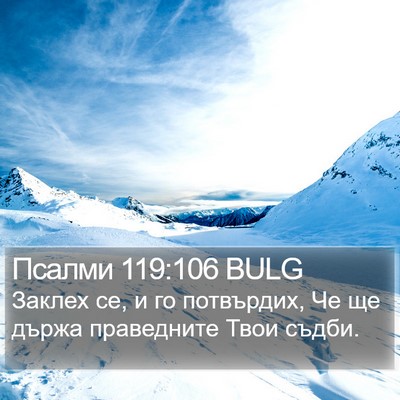 Псалми 119:106 BULG Bible Verse Image