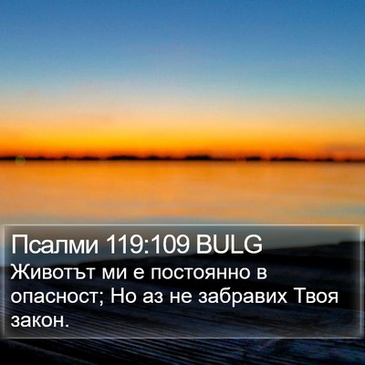 Псалми 119:109 BULG Bible Verse Image