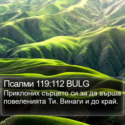 Псалми 119:112 BULG Bible Verse Image