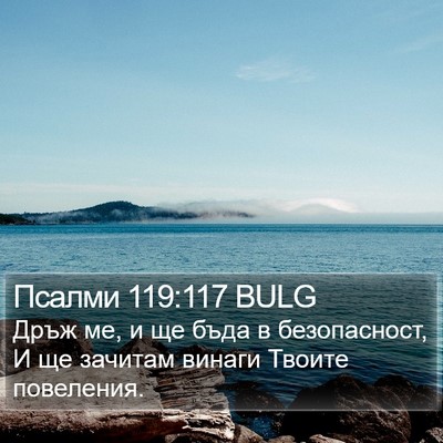Псалми 119:117 BULG Bible Verse Image