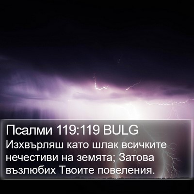 Псалми 119:119 BULG Bible Verse Image