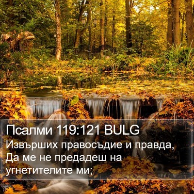 Псалми 119:121 BULG Bible Verse Image