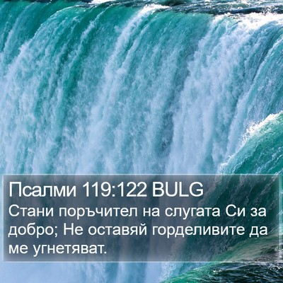 Псалми 119:122 BULG Bible Verse Image
