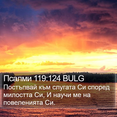 Псалми 119:124 BULG Bible Verse Image