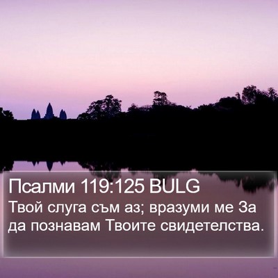 Псалми 119:125 BULG Bible Verse Image