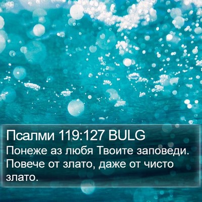 Псалми 119:127 BULG Bible Verse Image
