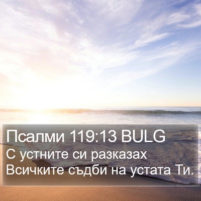 Псалми 119:13 BULG Bible Verse Image