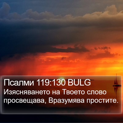Псалми 119:130 BULG Bible Verse Image