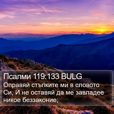 Псалми 119:133 BULG Bible Verse Image
