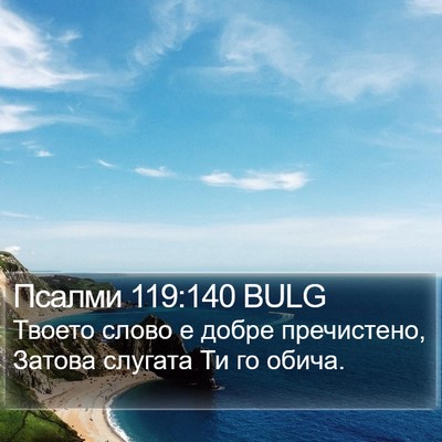 Псалми 119:140 BULG Bible Verse Image