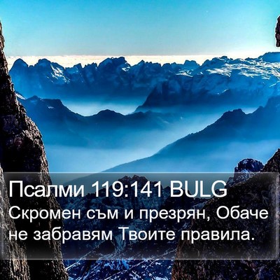 Псалми 119:141 BULG Bible Verse Image